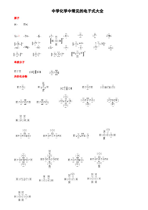 高考化学中常见的电子式大全