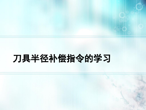 数控铣床编程与加工技术刀具半径补偿指令的学习