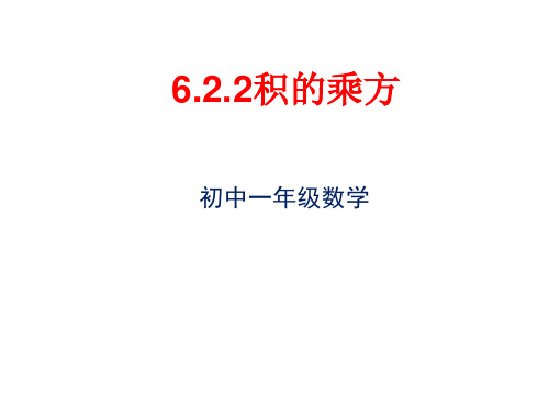 鲁教版六年级数学下册6.2.2：积的乘方 课件 (共23张PPT)