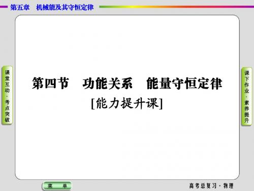 2019高考物理一轮复习课件5.4功能关系能量守恒定律