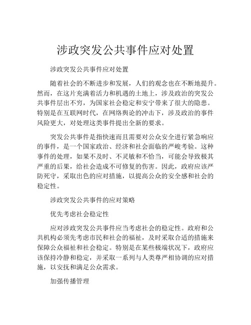 涉政突发公共事件应对处置