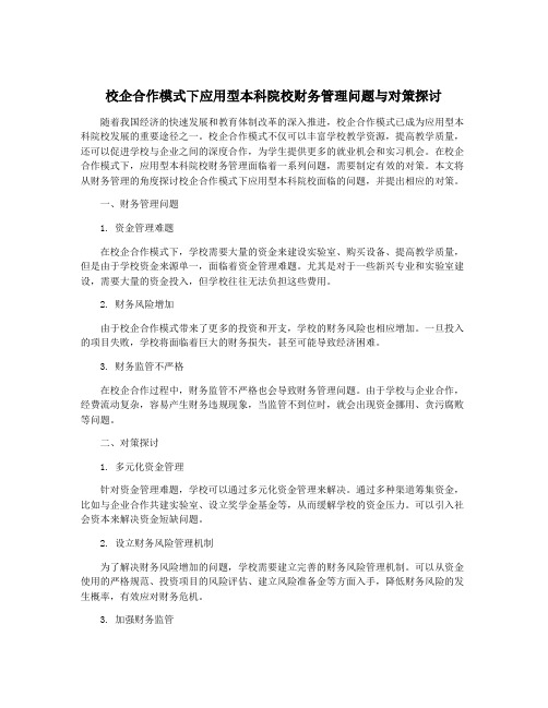 校企合作模式下应用型本科院校财务管理问题与对策探讨