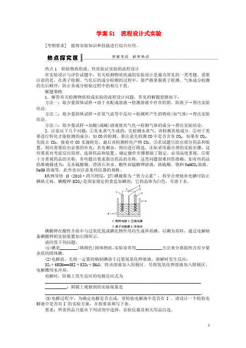 高考化学一轮复习 第十一章 流程设计式实验学案