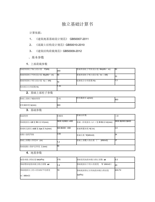 独立基础计算书