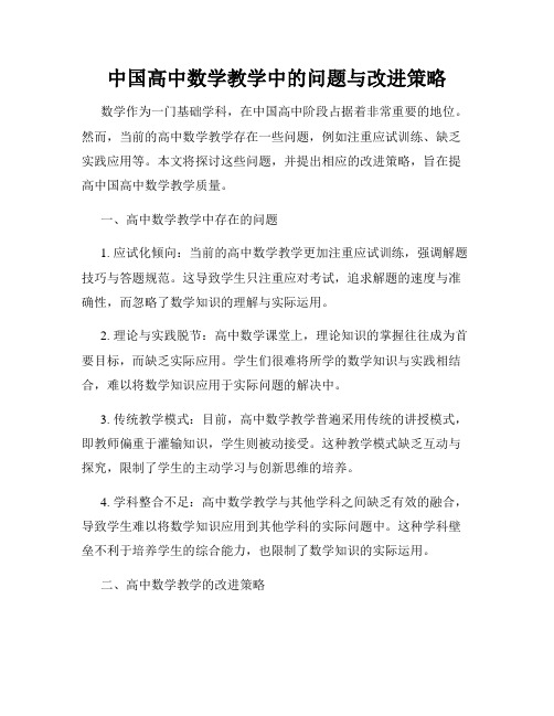 中国高中数学教学中的问题与改进策略