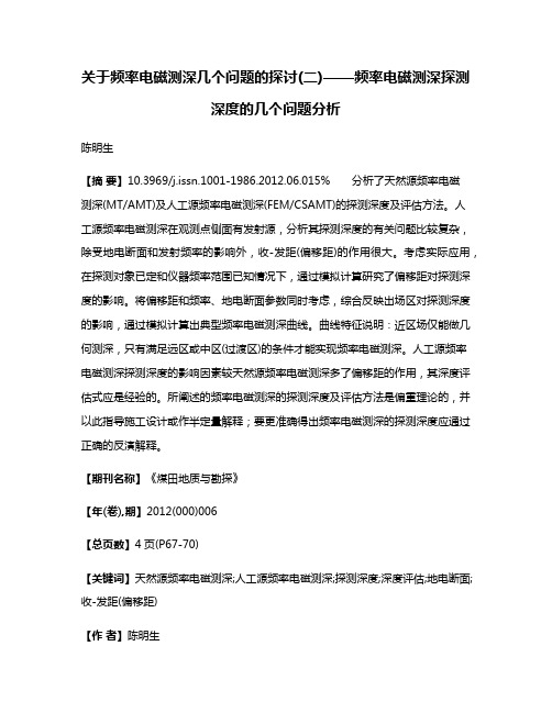 关于频率电磁测深几个问题的探讨(二)——频率电磁测深探测深度的几个问题分析