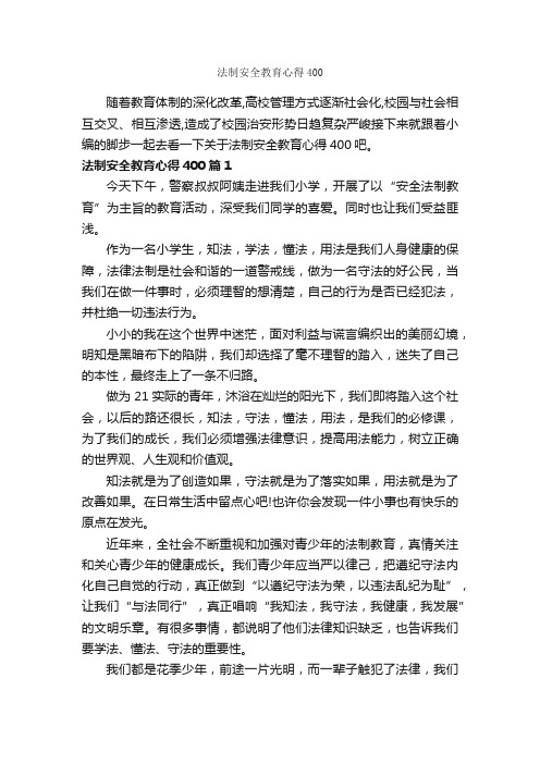 法制安全教育心得400_教育心得体会_