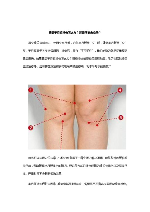 膝盖半月板损伤怎么办？膝盖疼能自愈吗？