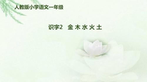 部编人教版语文一上识字2《金木水火土》课件 (共14页)