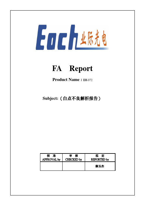 白点不良分析改善报告1.doc