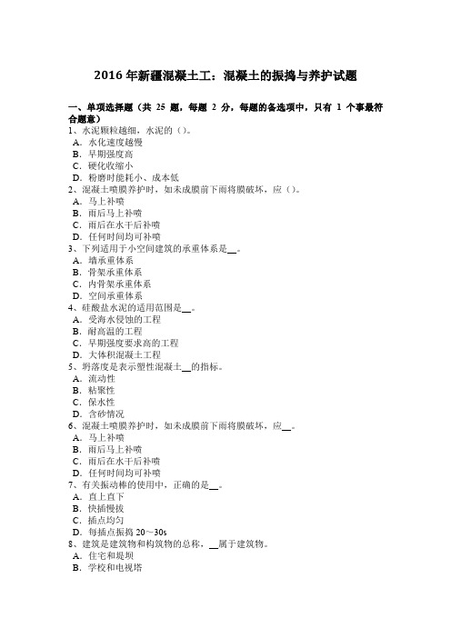 2016年新疆混凝土工：混凝土的振捣与养护试题