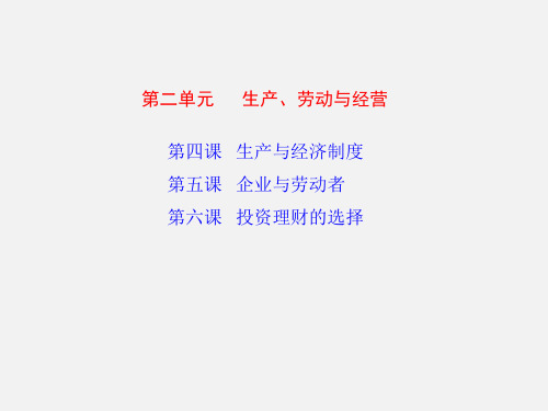 高考政治 一轮复习 生产、劳动与经营(同步教学) 课标人教版必修1