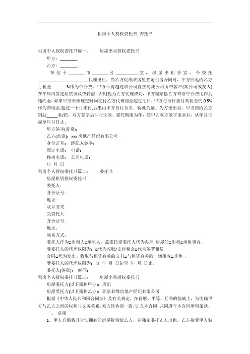 租房个人授权委托书_委托书_1