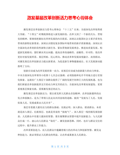 激发基层改革创新活力思考心得体会