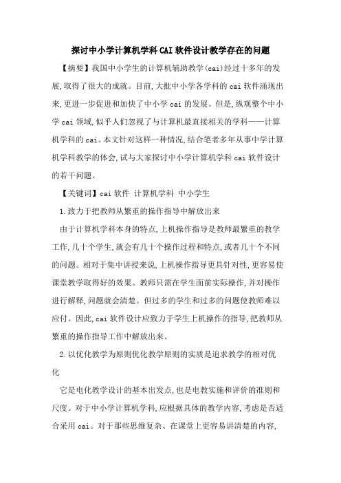 探讨中小学计算机学科CAI软件设计教学存在的问题