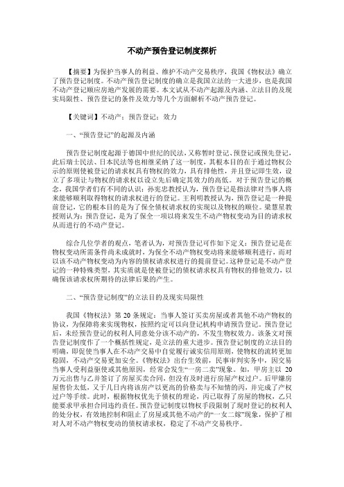 不动产预告登记制度探析