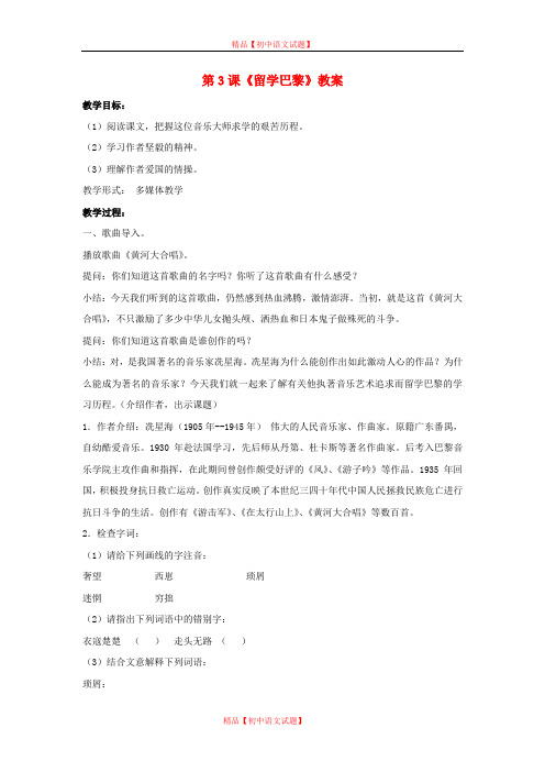 【最新精选】北师大初中语文九上《3留学巴黎》word教案 (5).doc