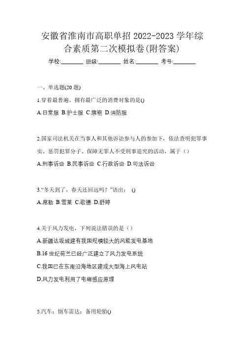 安徽省淮南市高职单招2022-2023学年综合素质第二次模拟卷(附答案)