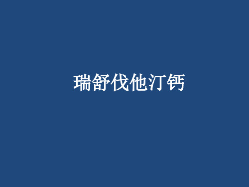 瑞舒伐他汀钙