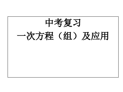 人教版数学中考一轮复习：一次方程(组)及应用课件(共27张PPT)