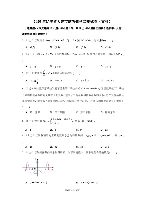 2020年辽宁省大连市高考数学二模试卷(文科)