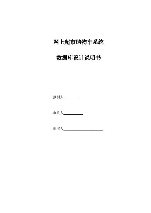 网上超市购物车数据库设计