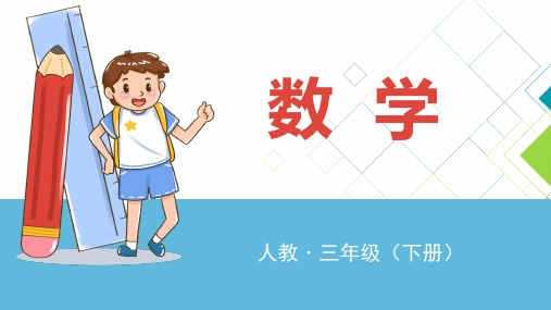 人教版小学数学三年级(下册)PPT课件：两位数乘两位数-两位数乘两位数(进位)的笔算方法