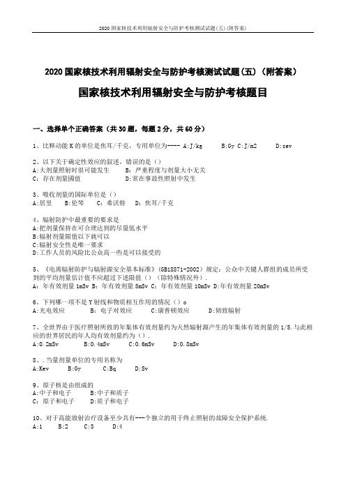 2020国家核技术利用辐射安全与防护考核测试试题(五)(附答案)