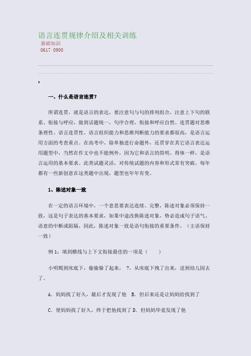 百强重点名校高考备考_语言连贯规律介绍及相关训练(完美整理版)