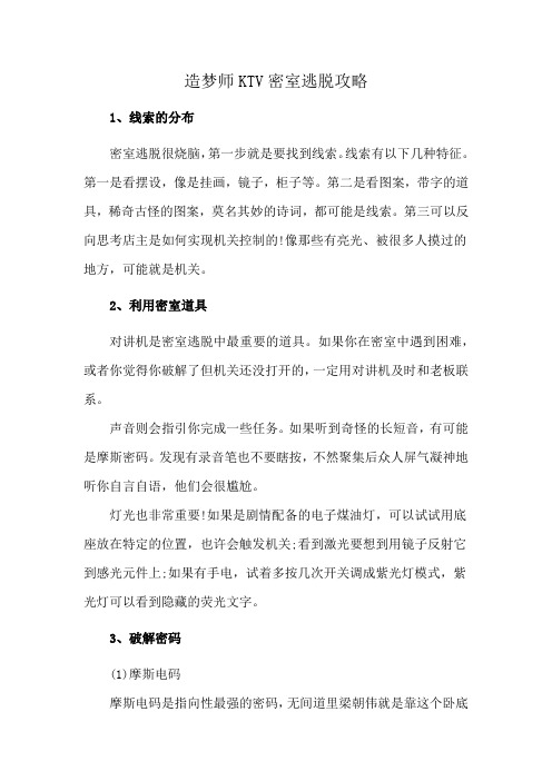 造梦师KTV密室逃脱攻略