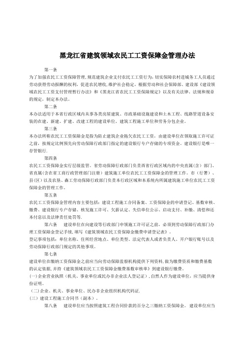 黑龙江省建筑领域农民工工资保障金管理办法