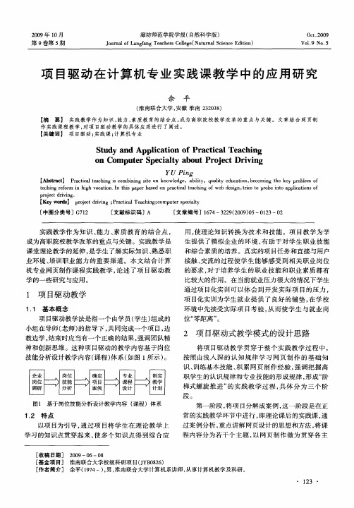 项目驱动在计算机专业实践课教学中的应用研究