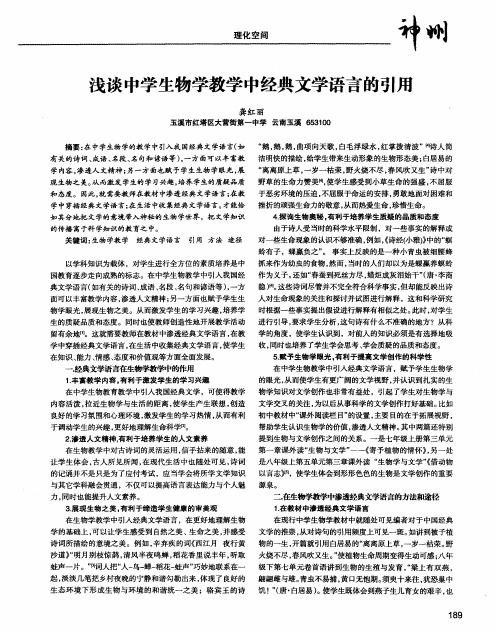 浅谈中学生物学教学中经典文学语言的引用