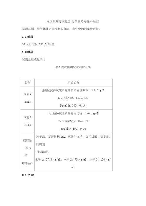 丙戊酸测定试剂盒(化学发光免疫分析法)产品技术要求丹大生物