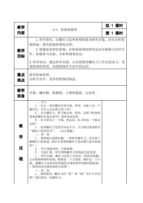 (教科版)六年级科学上册教案 轮轴的秘密4