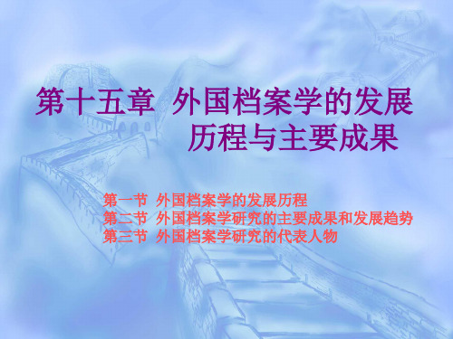 第十五章外国档案学的发展历程与主要成果.