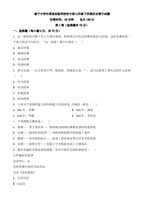 精品解析：四川省遂宁中学外国语实验学校初一下学期期中考试历史试卷(原卷版)