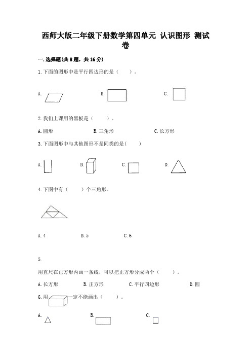 西师大版二年级下册数学第四单元 认识图形 测试卷附参考答案(轻巧夺冠)