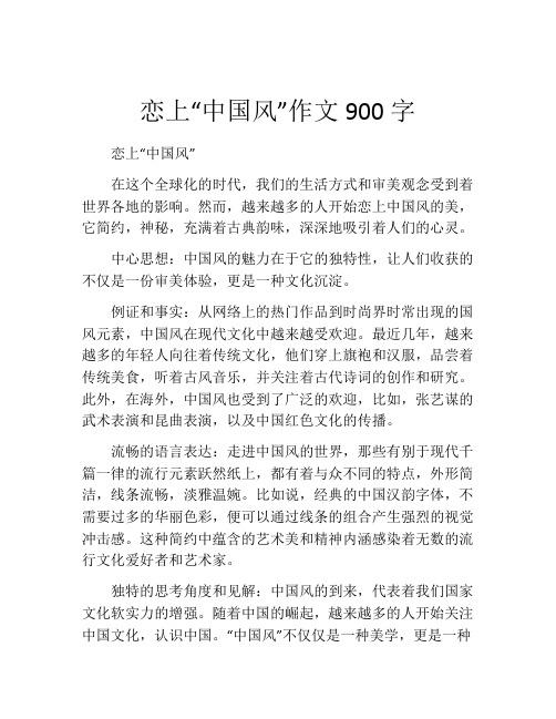 恋上“中国风”作文900字