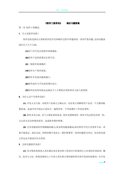 软件工程导论 张海藩(第五版)课后习题答案