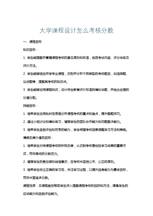 大学课程设计怎么考核分数