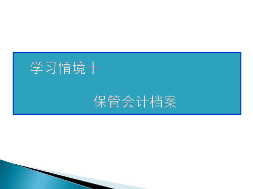 基础会计实务第10章保管会计档案