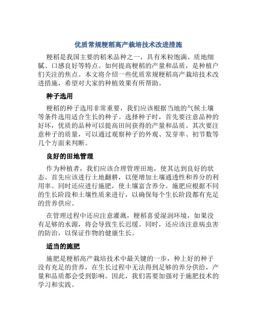 优质常规粳稻高产栽培技术改进措施