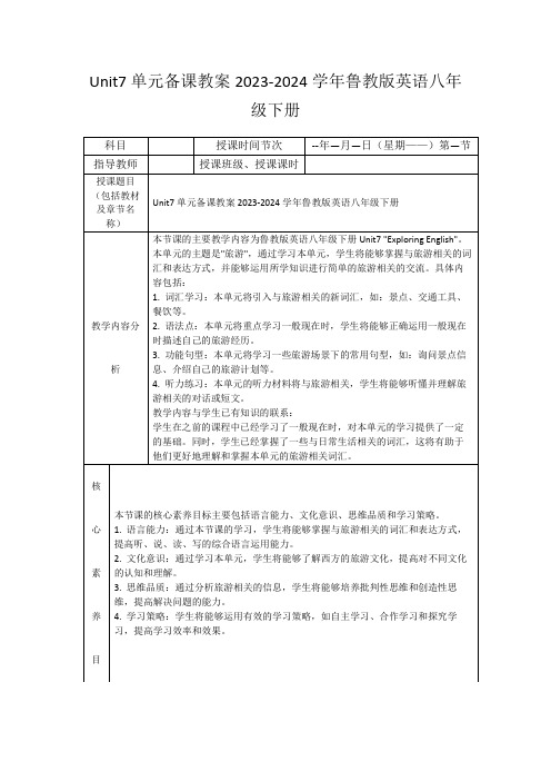 Unit7单元备课教案2023-2024学年鲁教版英语八年级下册