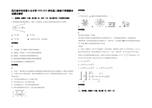 四川省泸州市第十五中学2020-2021学年高二物理下学期期末试题带解析