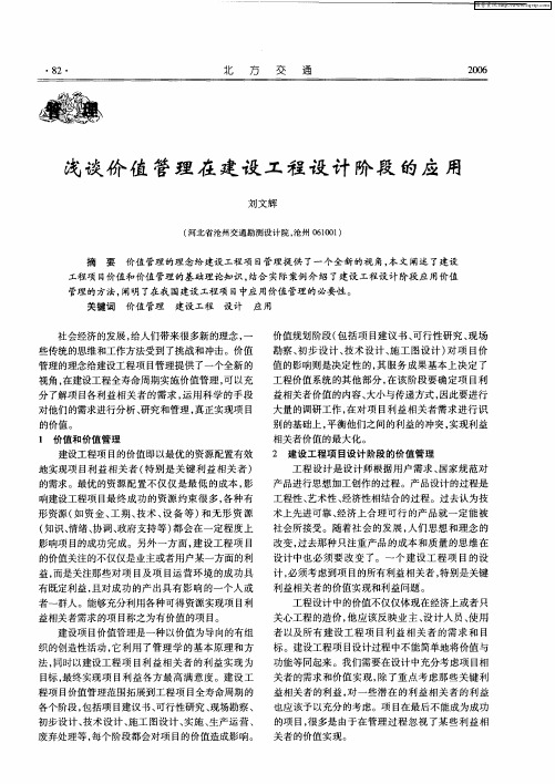 浅谈价值管理在建设工程设计阶段的应用