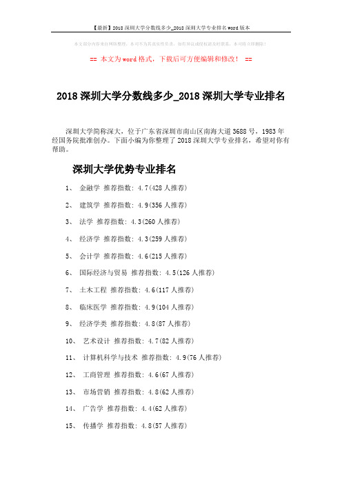 【最新】2018深圳大学分数线多少_2018深圳大学专业排名word版本 (4页)