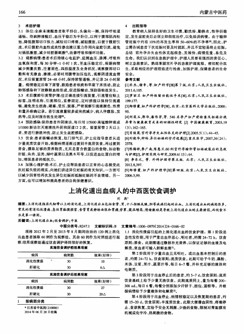 上消化道出血病人的中西医饮食调护