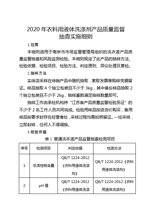 南京院=2020年洗衣液产品质量监督抽查 实施细则