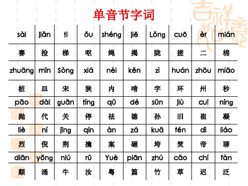 普通话单双音节字词训练